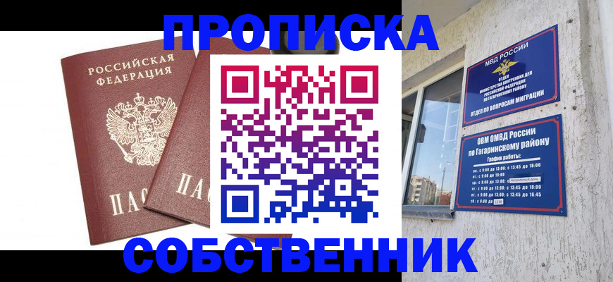 прописка в квартире в Бийске